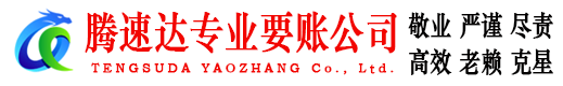 东明腾速达要账公司